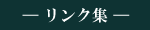 リンク集